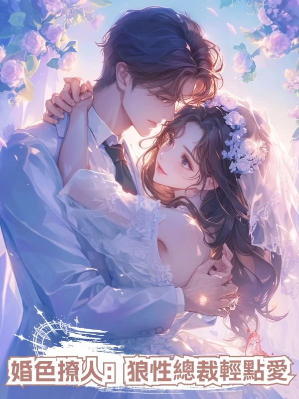 婚色撩人:狼性總裁輕點愛