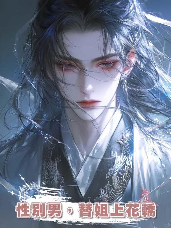 性別男,替姐上花轎
