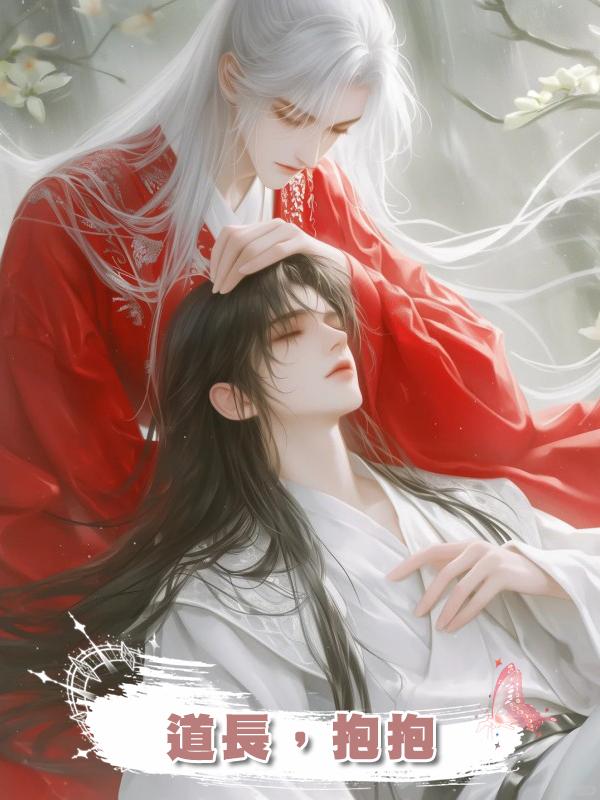 道長,抱抱