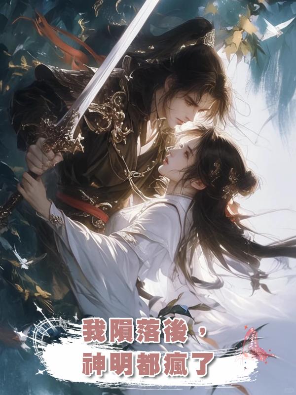 我隕落後,神明都瘋了
