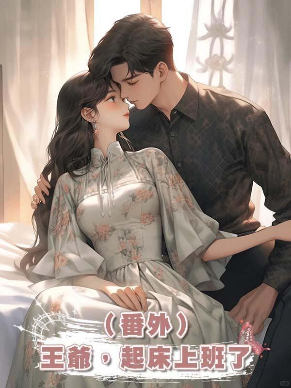 王爺,起床上班了(番外)