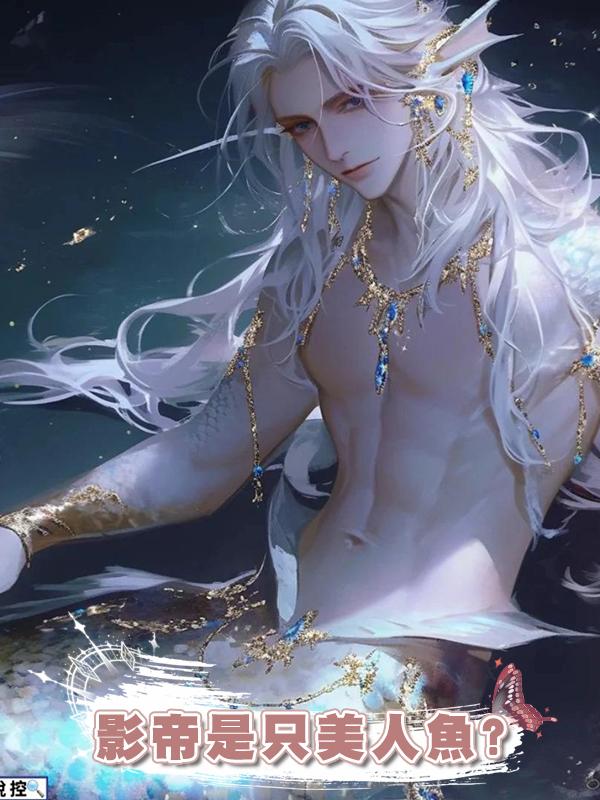 影帝是隻美人魚