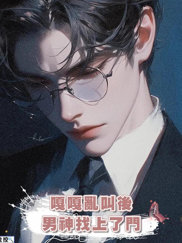 嘎嘎亂叫後,男神找上了門