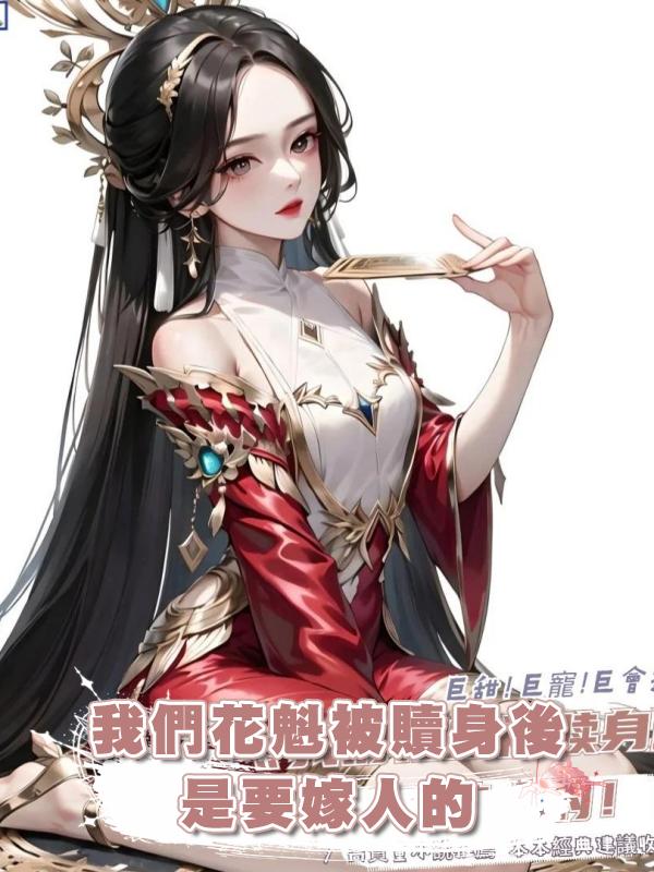我們花魁被贖身後是要嫁人的!