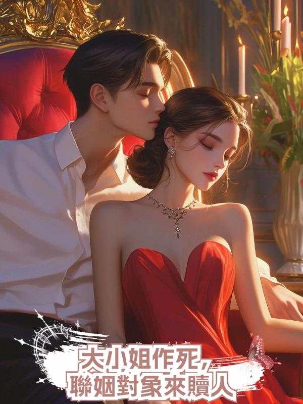 大小姐作死,聯姻對象來贖人