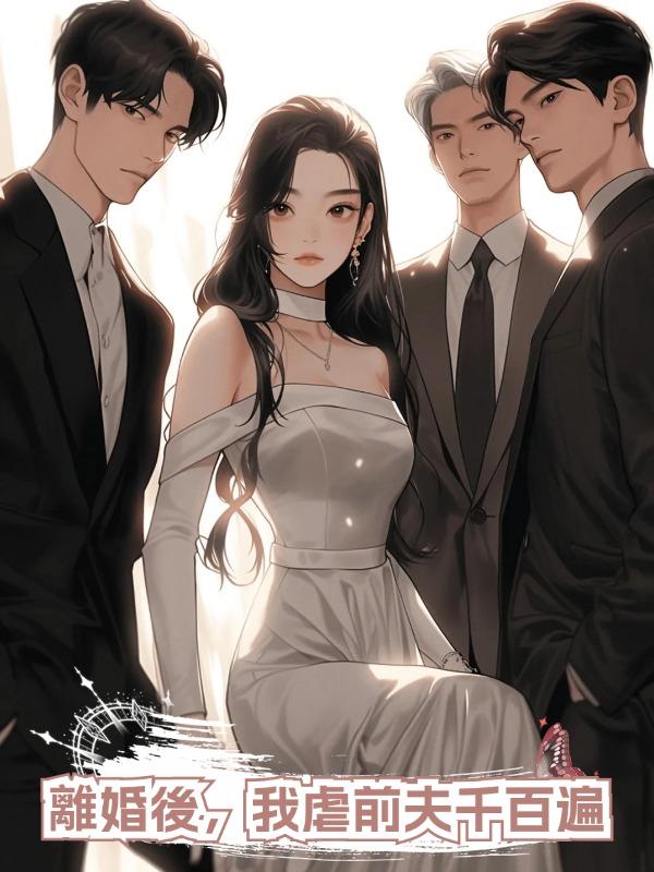 離婚後,我虐前夫千百遍
