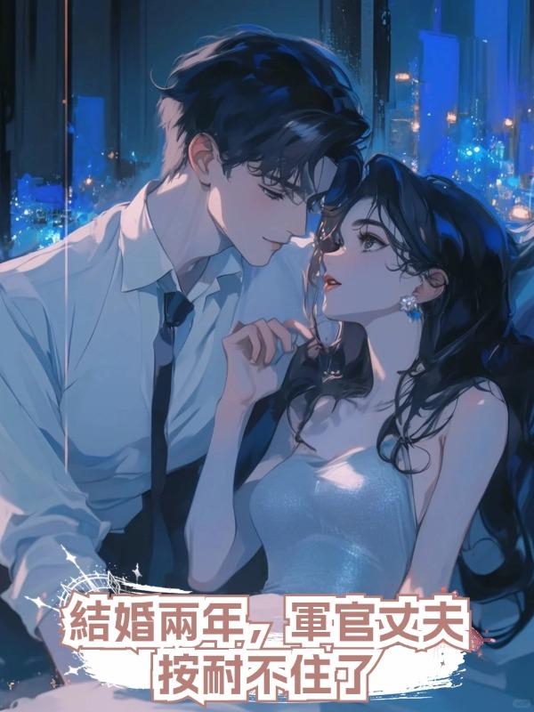 結婚兩年,軍官丈夫按耐不住了
