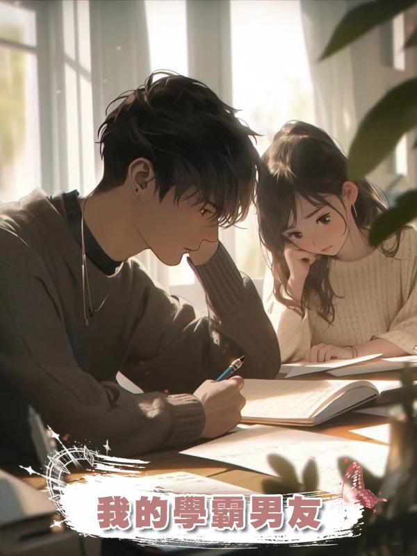 我的學霸男友