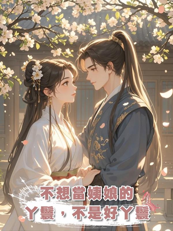 不想當姨娘的丫鬟,不是好丫鬟