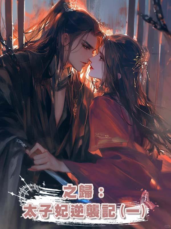 之歸:太子妃逆襲記(一)