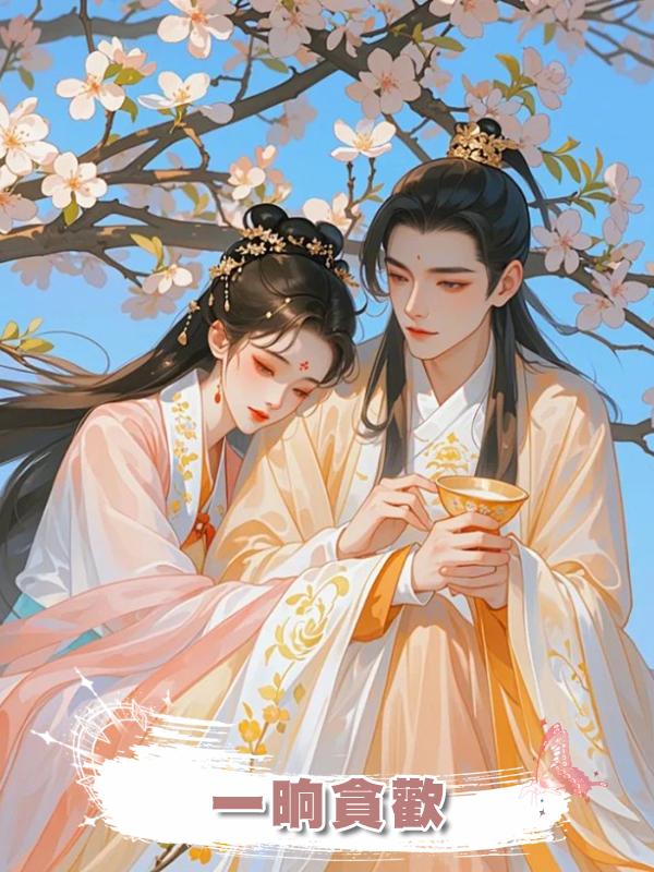 一晌貪歡
