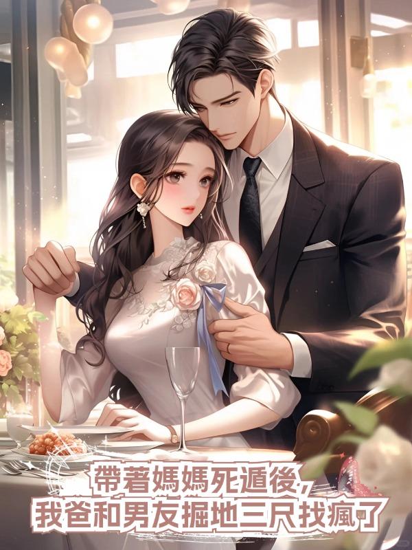 帶著媽媽死遁後,我爸和男友掘地三尺找瘋了