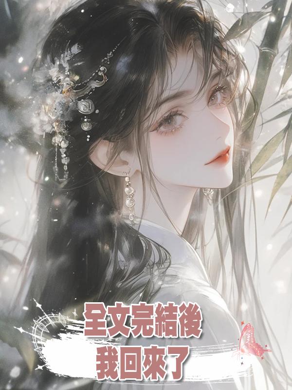 全文完結後,我回來了