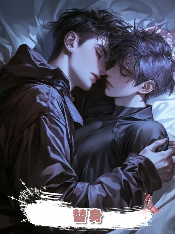 替身