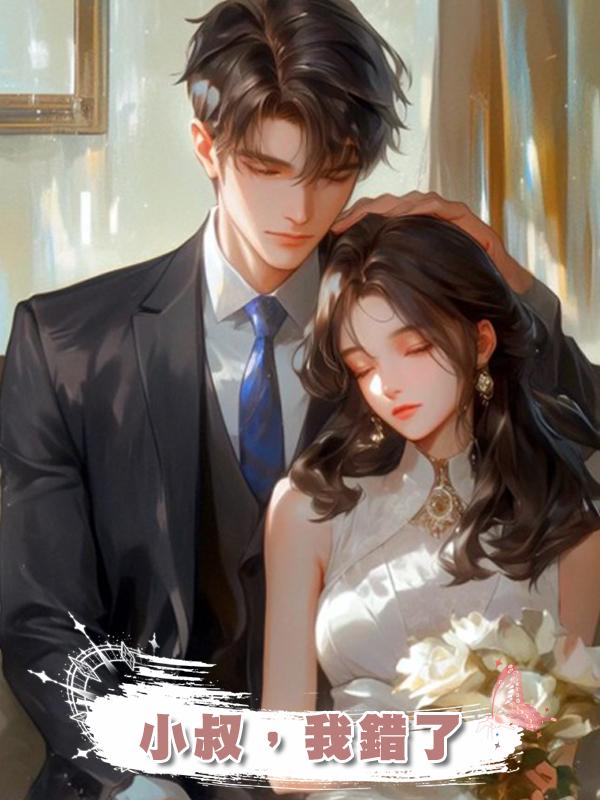 小叔,我錯了