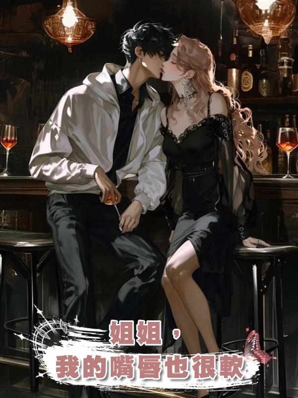 姐姐,我的嘴唇也很軟