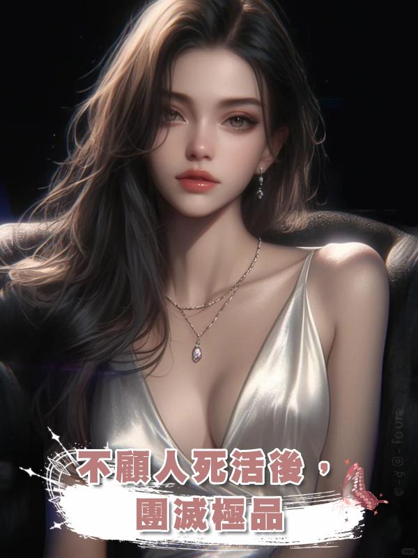 不顧人死活後,團滅極品