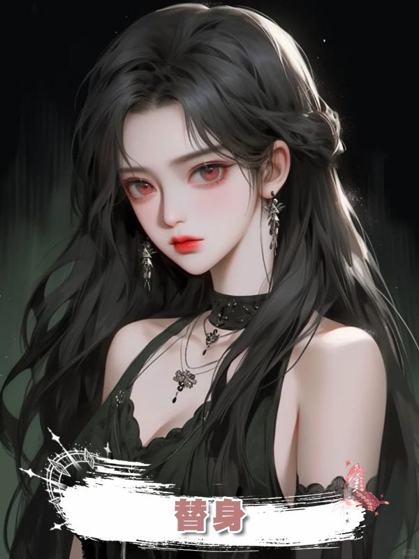 替身.