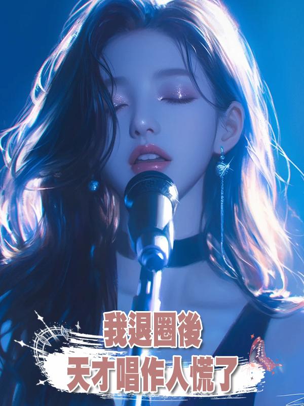 我退圈後,天才唱作人慌了