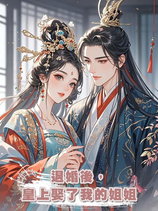 退婚後,皇上娶了我的姐姐