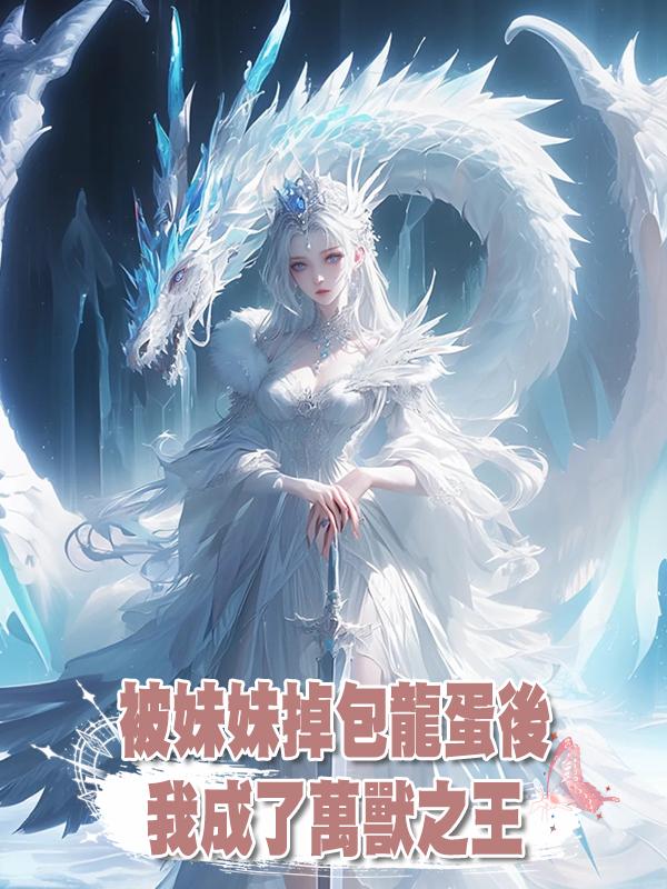 被妹妹掉包龍蛋後,我成了萬獸之王