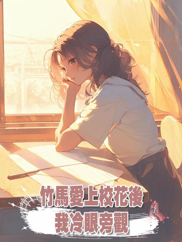 竹馬愛上校花後,我冷眼旁觀