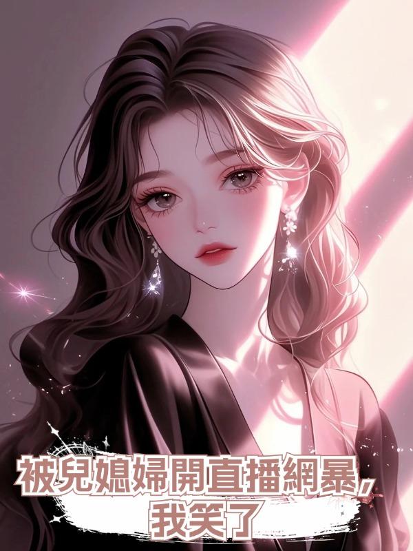 被兒媳婦開直播網暴,我笑了