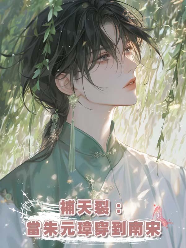 補天裂:當朱元璋穿到南宋