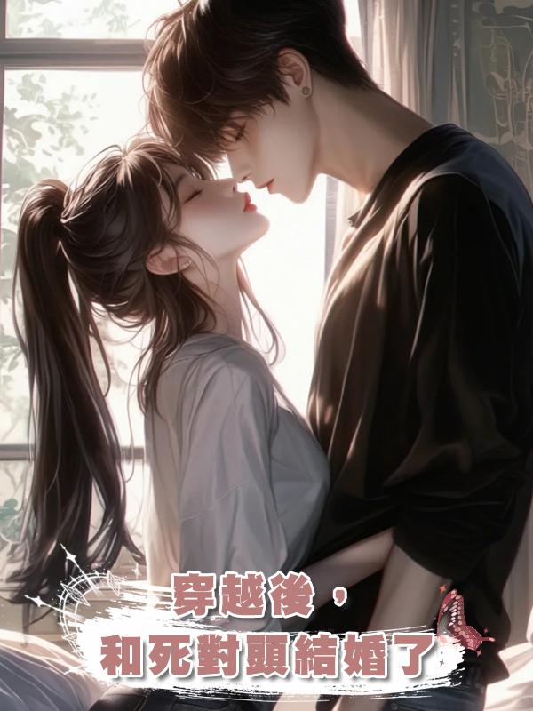 穿越後,和死對頭結婚了
