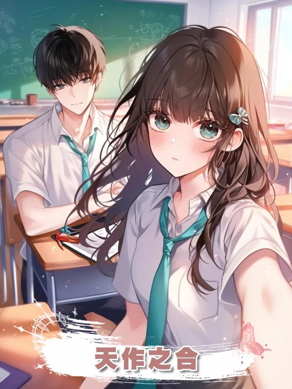天作之合