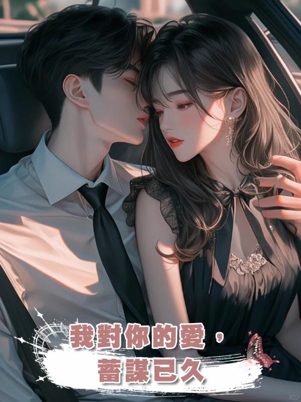 我對你的愛,蓄謀已久