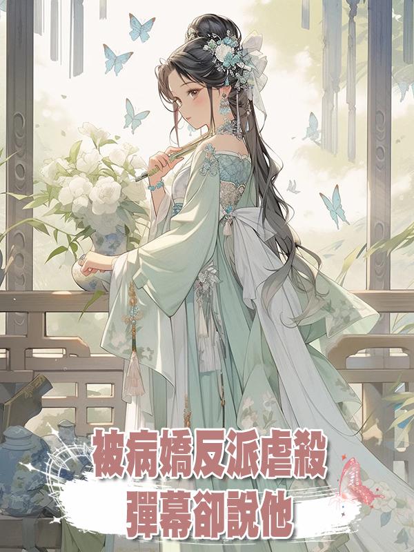 被病嬌反派虐殺,彈幕卻說他