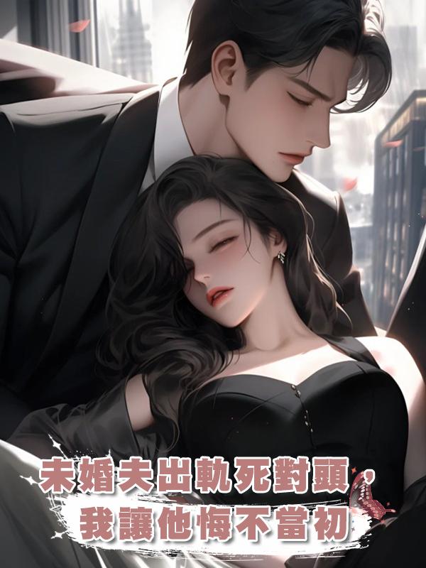 未婚夫出軌死對頭,我讓他悔不當初