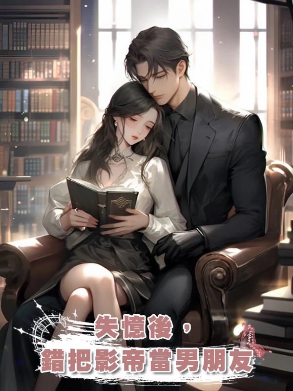 失憶後,錯把影帝當男朋友