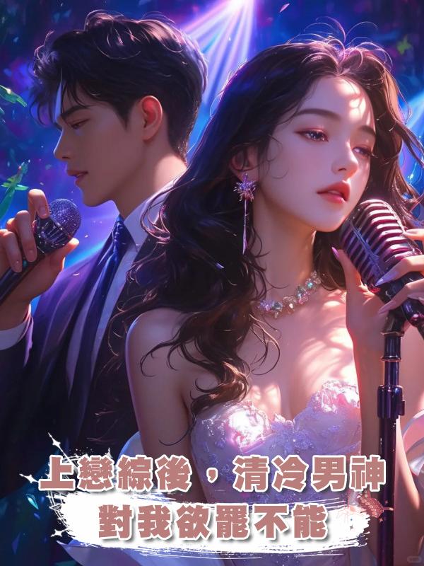 上戀綜後,清冷男神對我欲罷不能