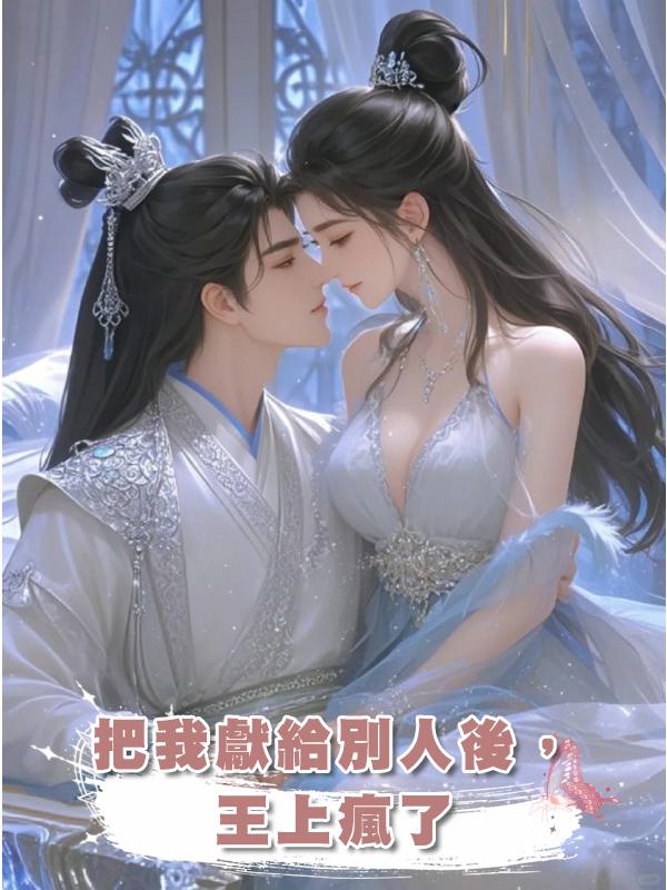 把我獻給別人後,王上瘋了