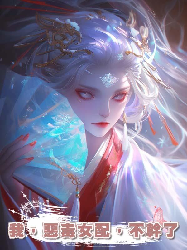 我,惡毒女配,不幹了
