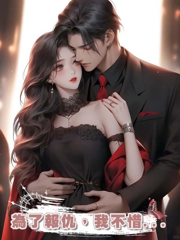 為了報仇,我不惜...