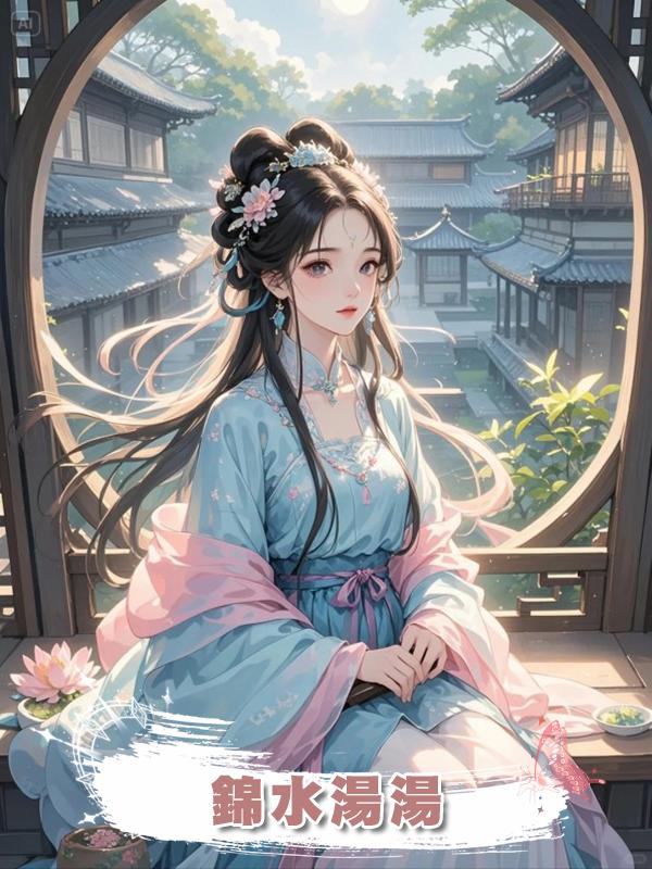 錦水湯湯
