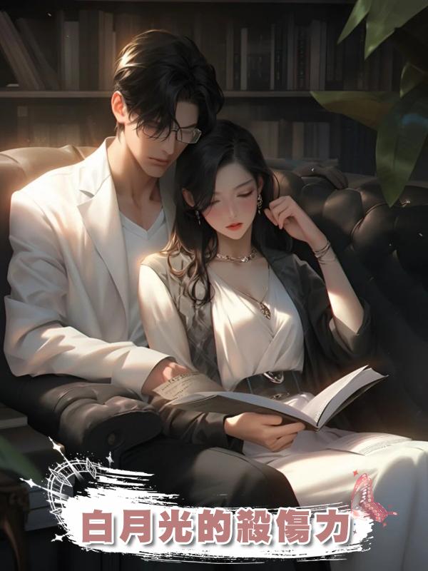 白月光的殺傷力