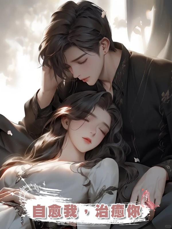 自愈我,治癒你