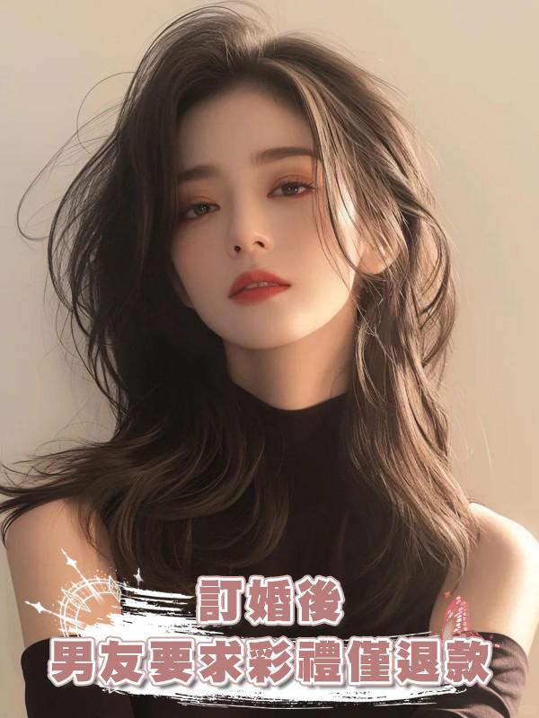 訂婚後,男友要求彩禮僅退款