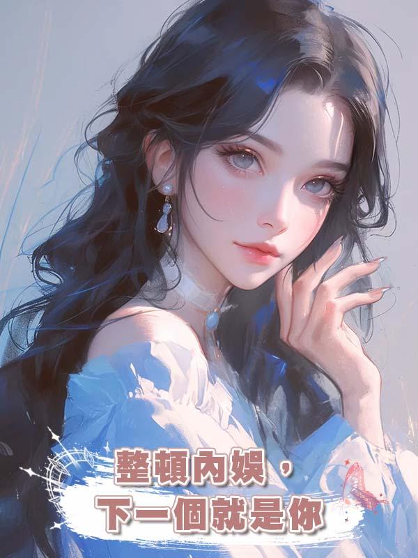 整頓內娛,下一個就是你