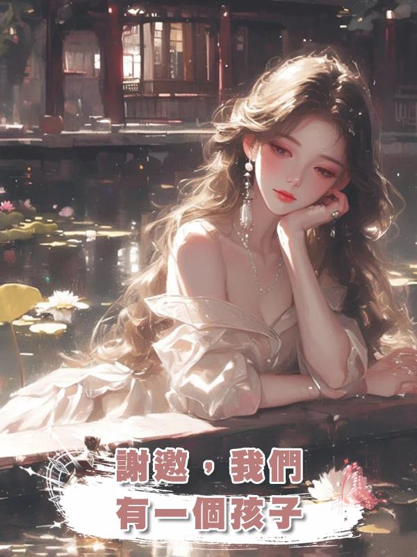 謝邀,我們有一個孩子