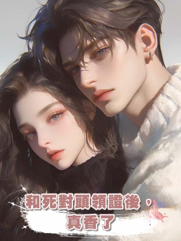和死對頭領證後,真香了