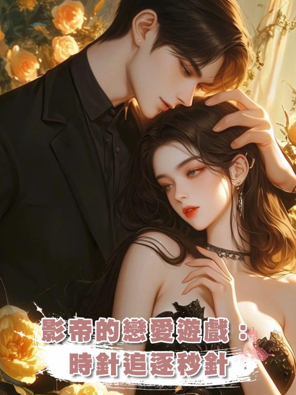 影帝的戀愛遊戲:時針追逐秒針