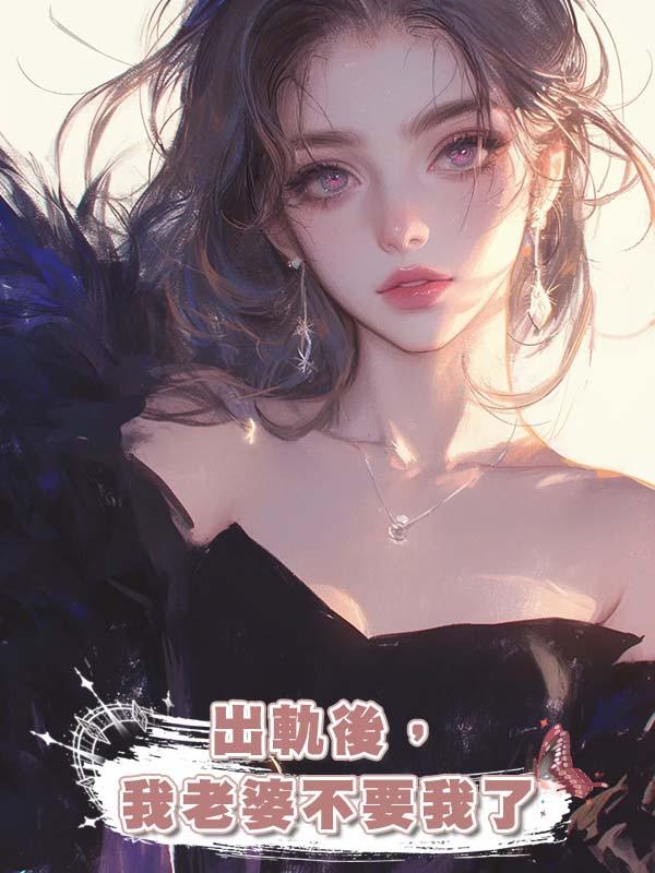 出軌後,我老婆不要我了