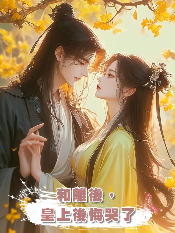 和離後,皇上後悔哭了
