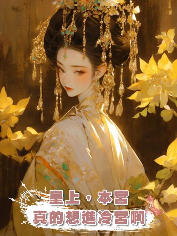 皇上,本宮真的想進冷宮啊