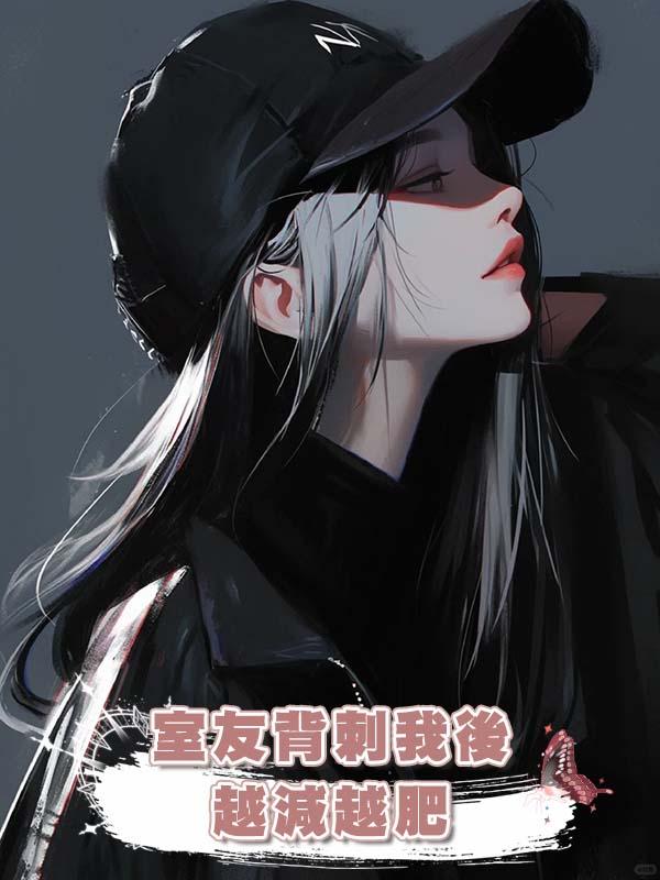 室友背刺我後,越減越肥